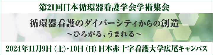 第21回日本循環器看護学会学術集会