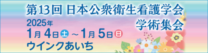 第13回日本公衆衛生看護学会学術集会