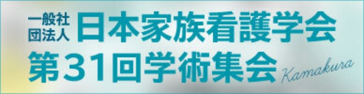 日本家族看護学会第31回学術集会