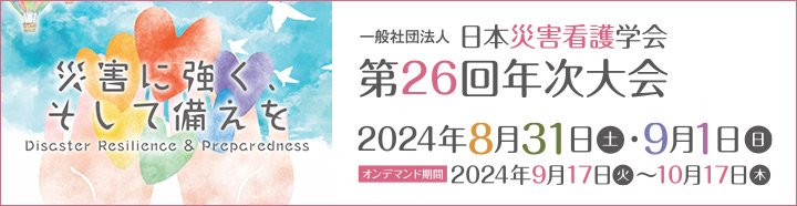 一般社団法人日本災害看護学会第26回年次大会